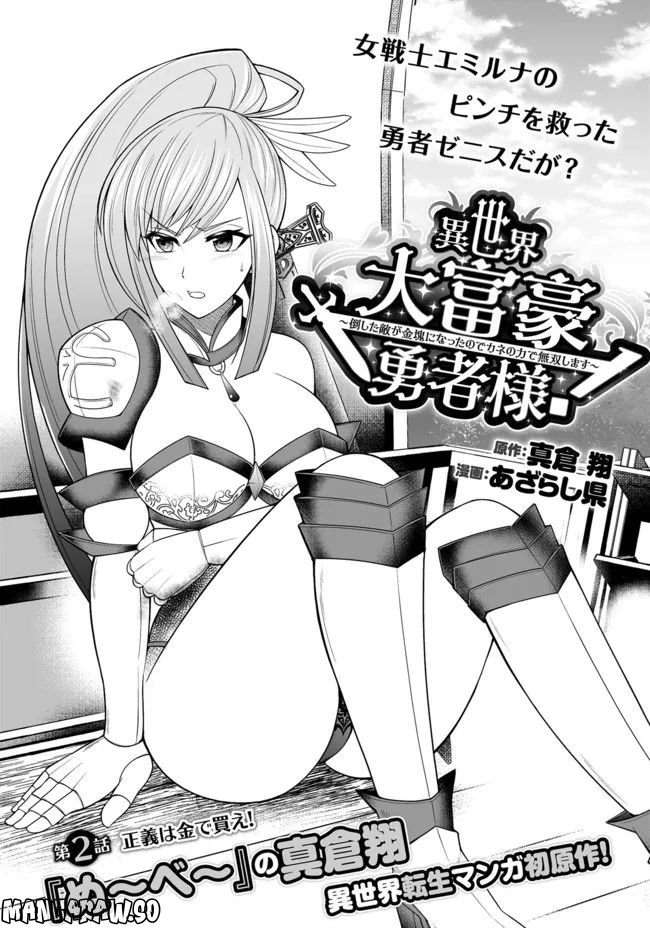 異世界大富豪勇者様！～倒した敵が金塊になったのでカネの力で無双します～ 第2.1話 - Trang 1