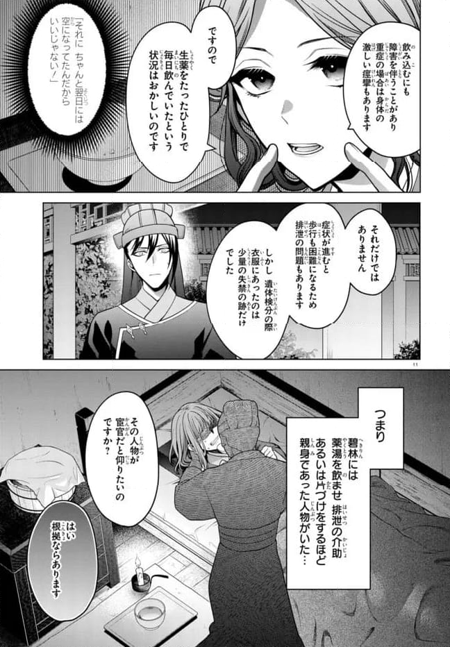 後宮の検屍女官 第3.1話 - Trang 11