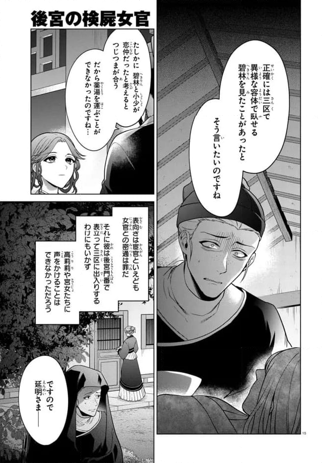 後宮の検屍女官 第3.1話 - Trang 15