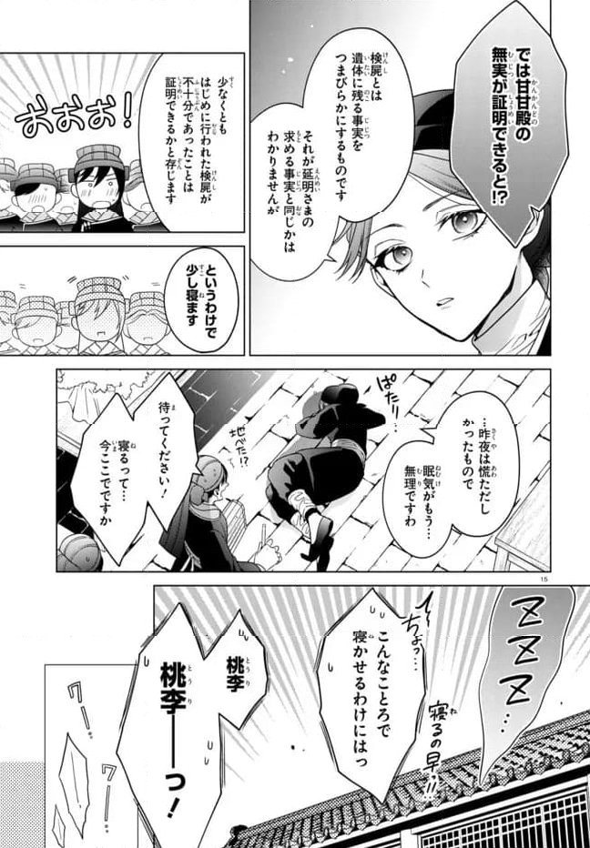後宮の検屍女官 第5.1話 - Trang 15