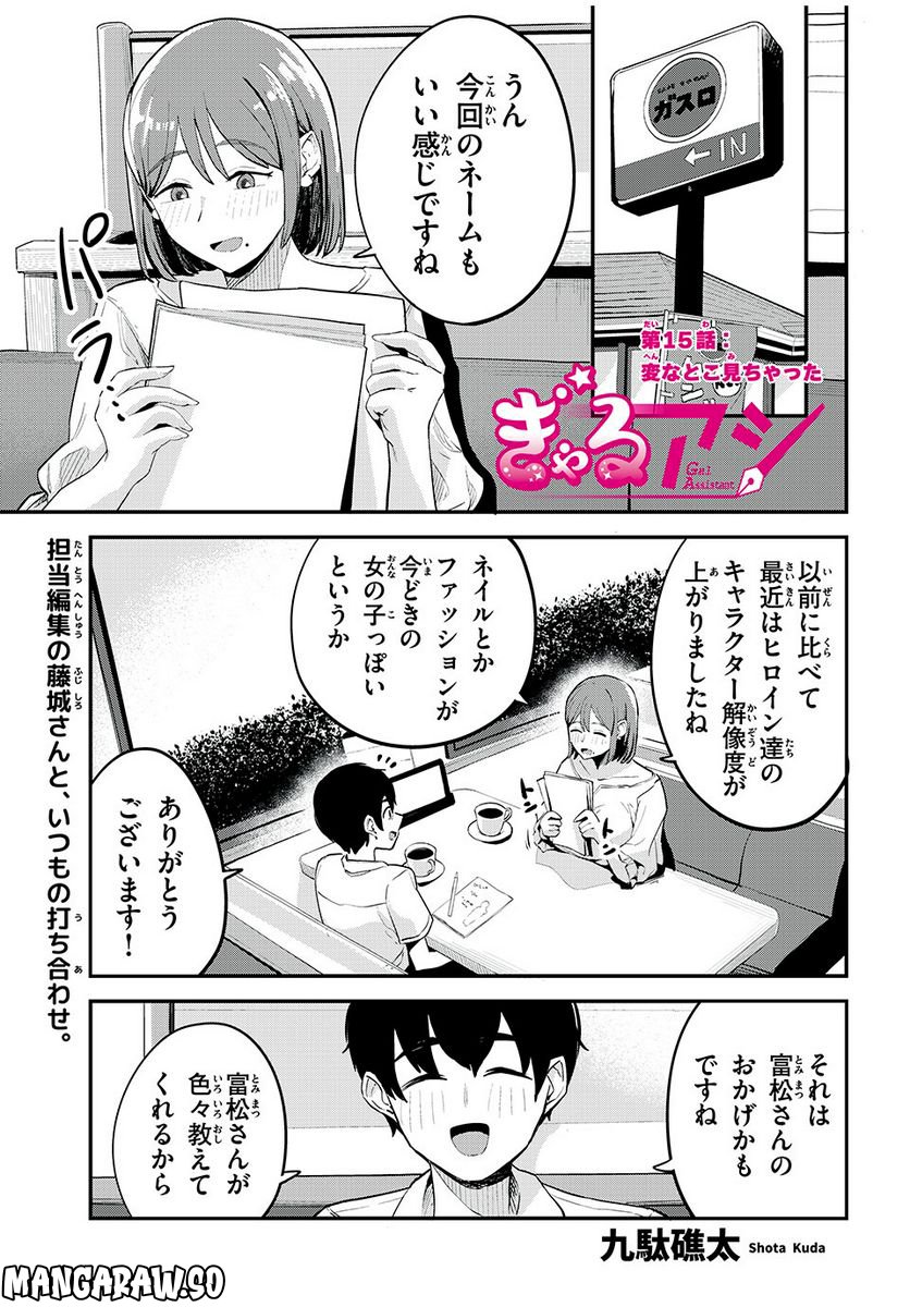 ぎゃるアシ - 第15話 - Page 1