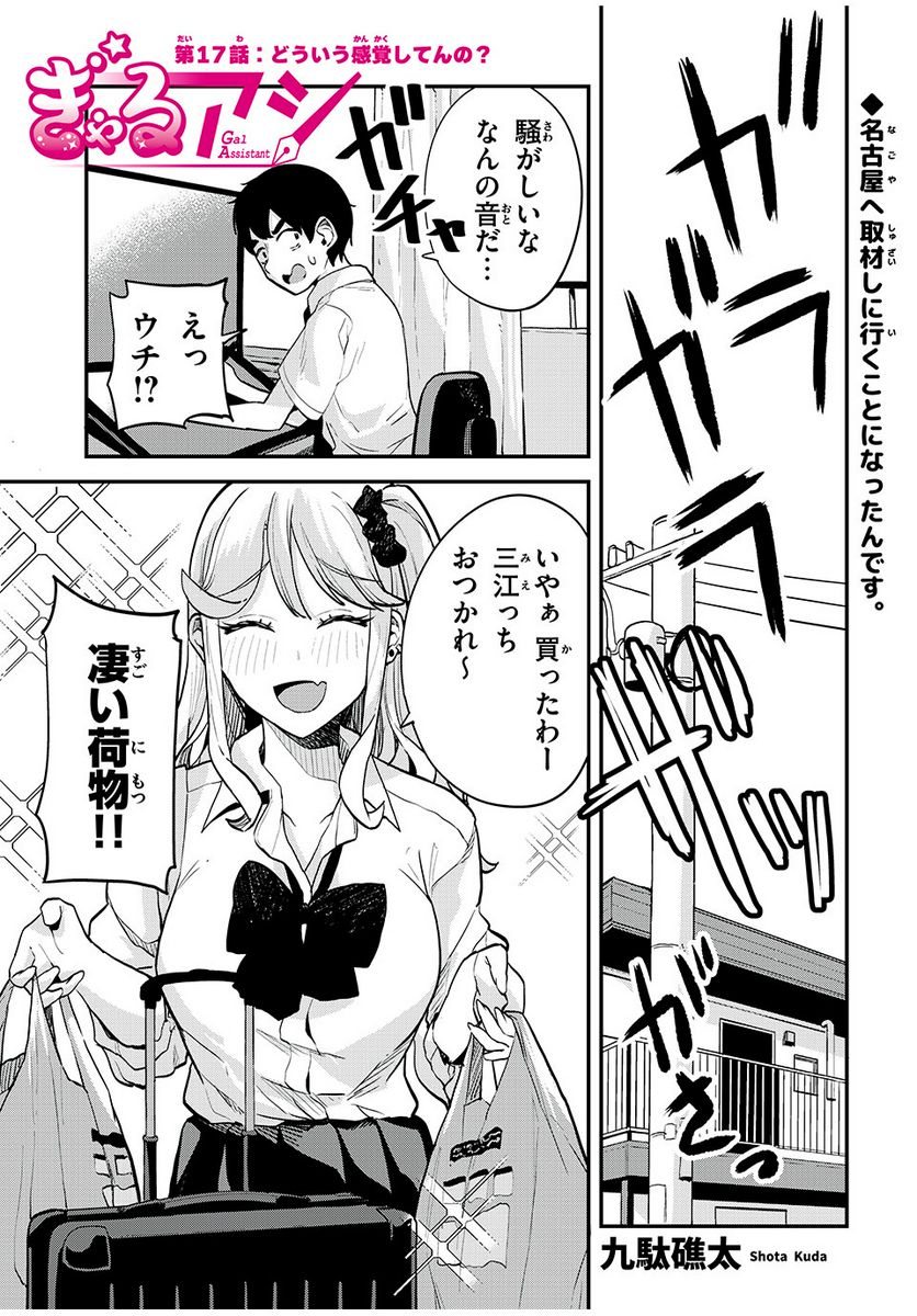 ぎゃるアシ - 第17話 - Page 1