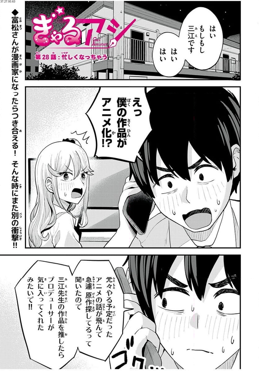 ぎゃるアシ - 第28話 - Page 1