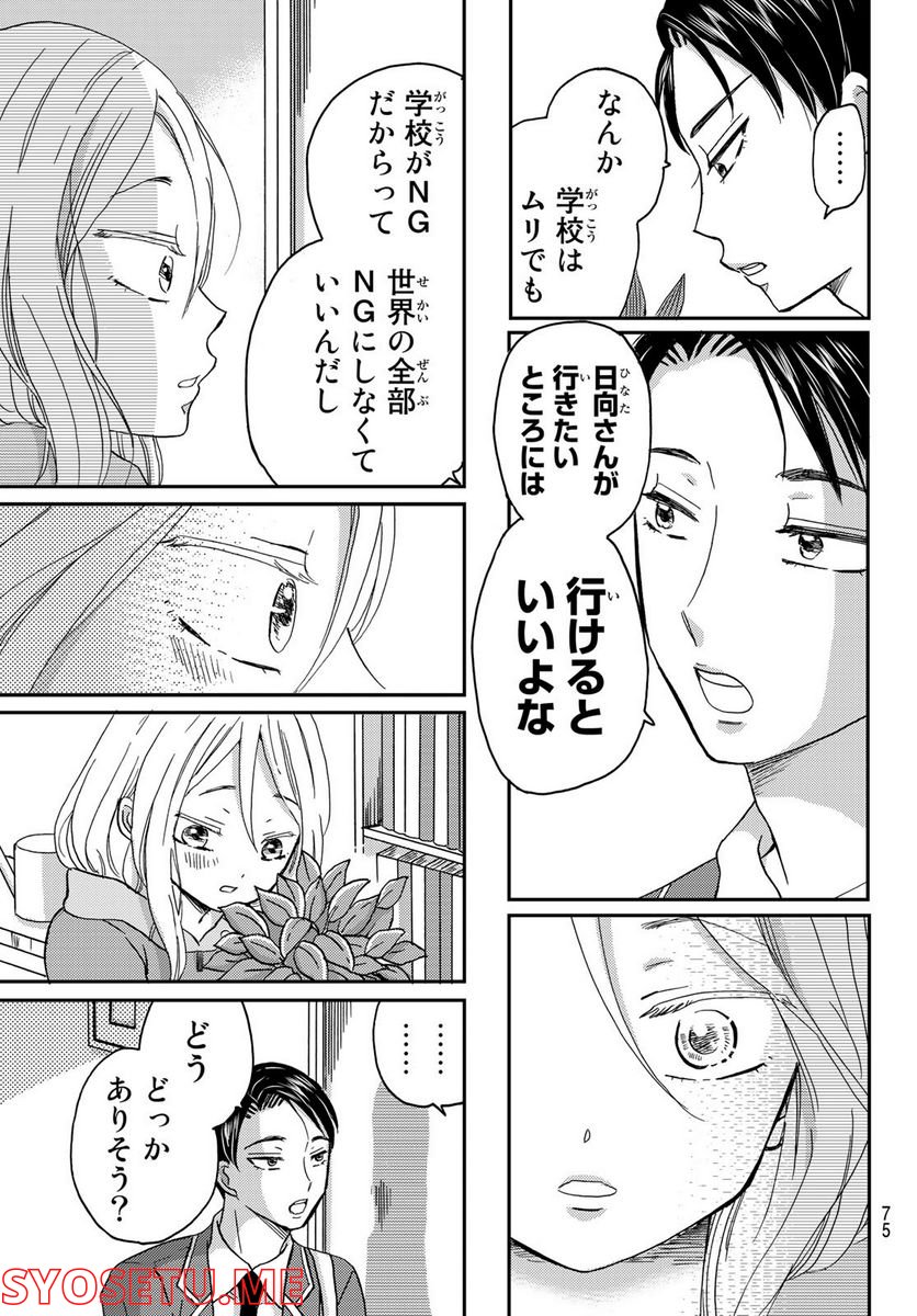 日向さん、星野です。 第4話 - Trang 3