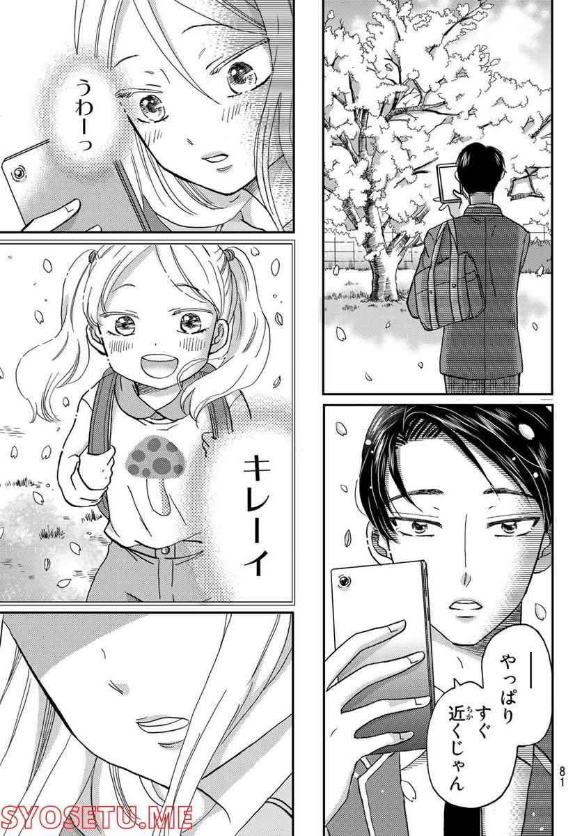 日向さん、星野です。 第4話 - Trang 9