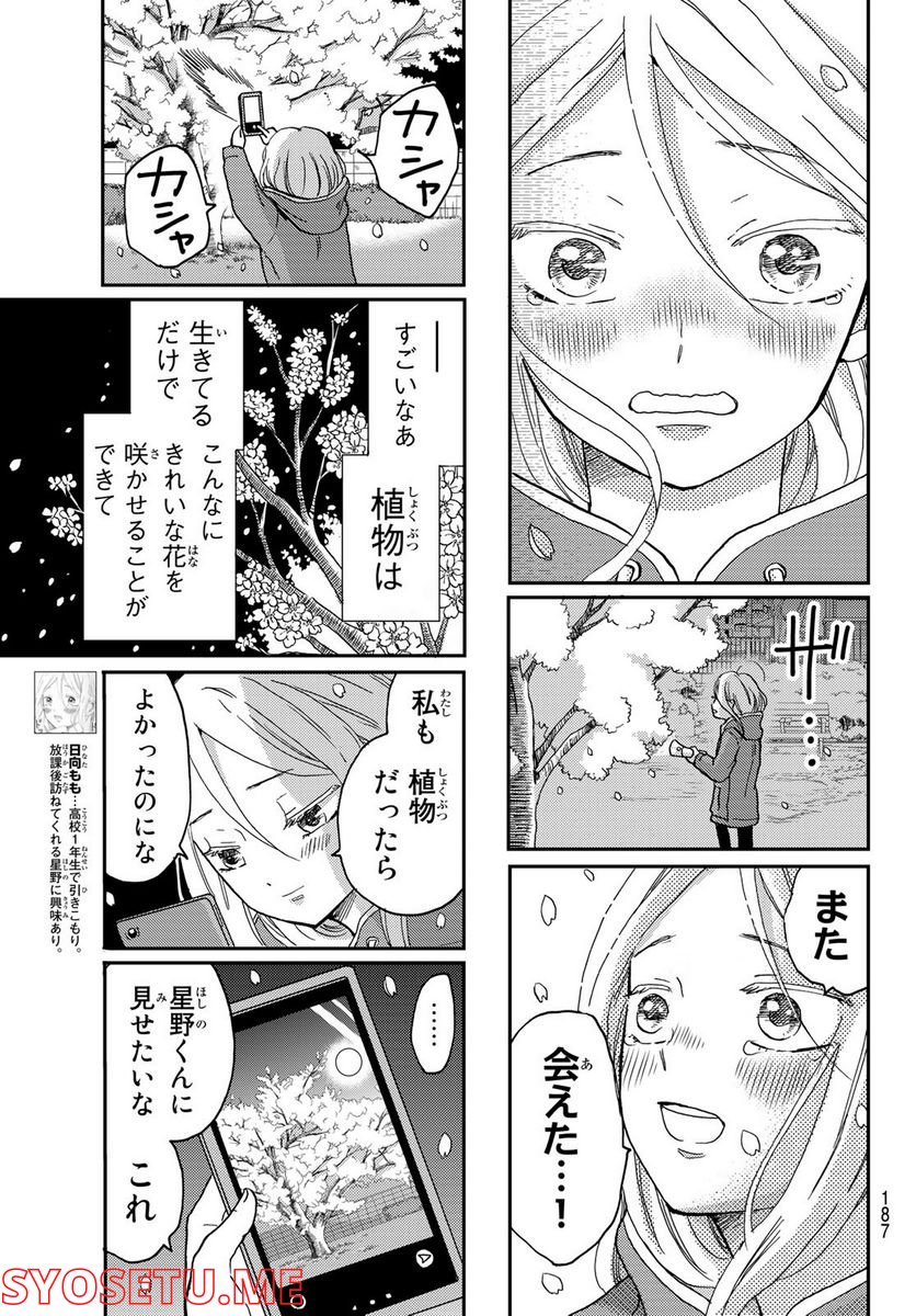 日向さん、星野です。 第6話 - Trang 3