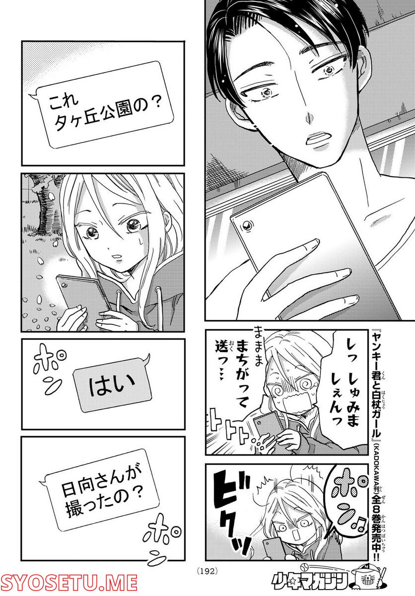 日向さん、星野です。 第6話 - Trang 8