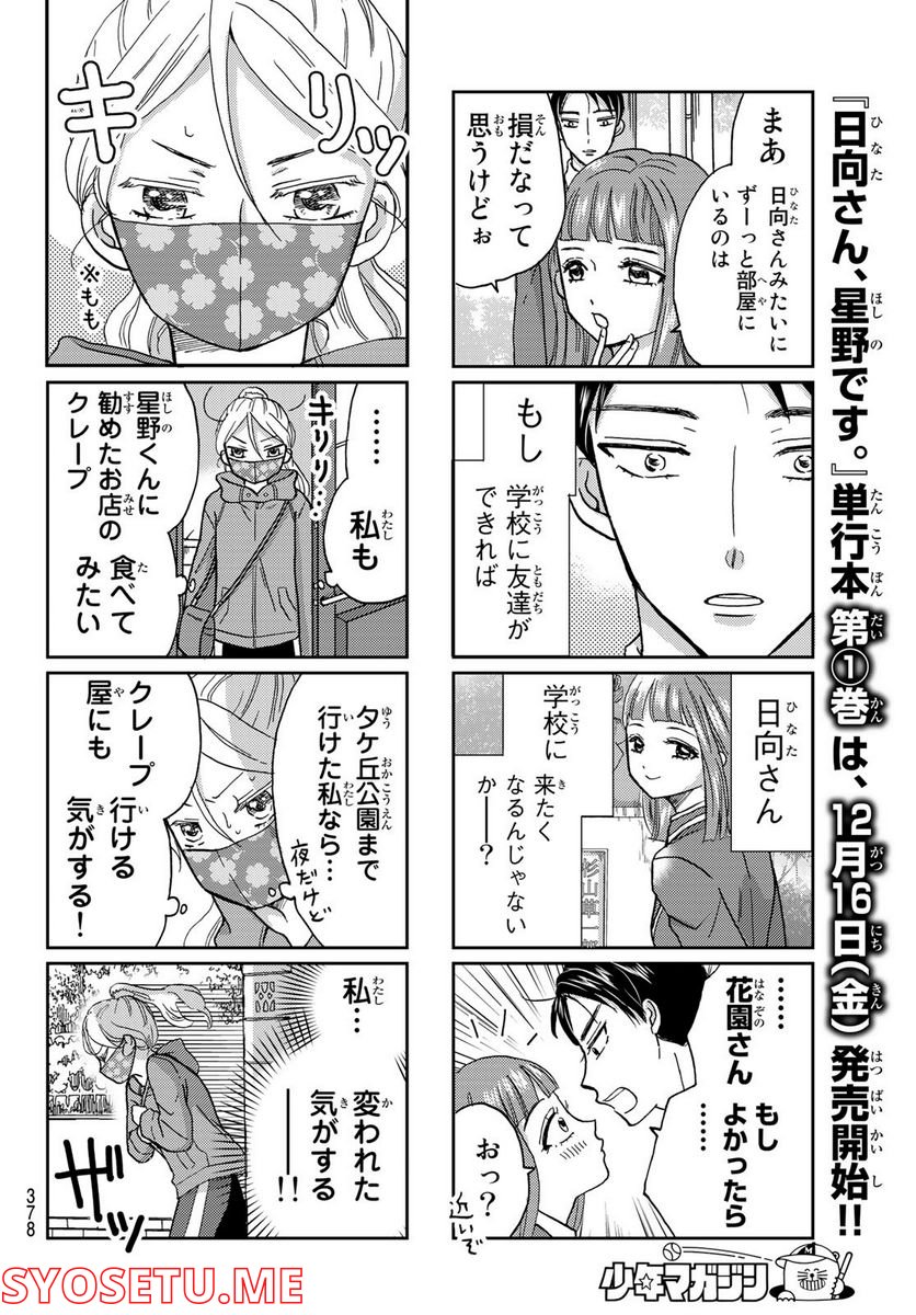 日向さん、星野です。 第7話 - Trang 6
