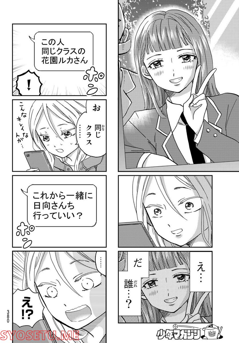 日向さん、星野です。 第7話 - Trang 8