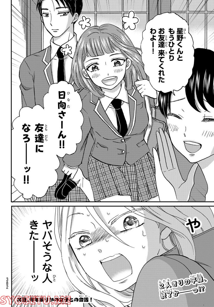 日向さん、星野です。 第7話 - Trang 10