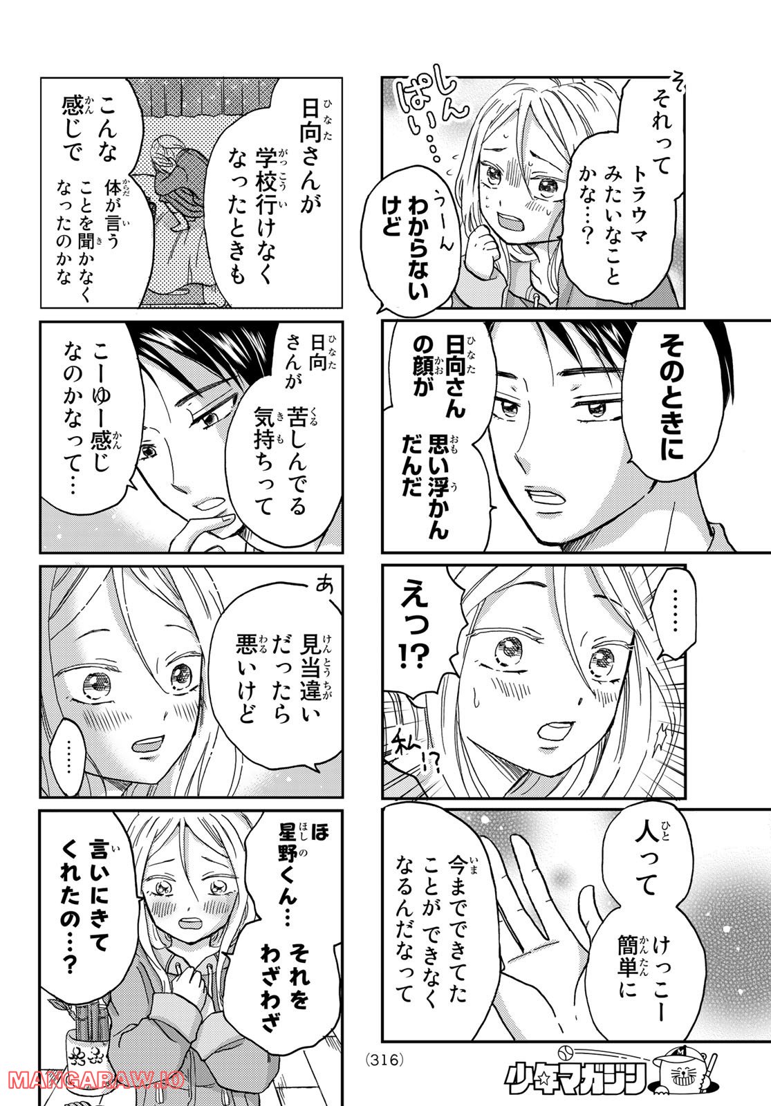 日向さん、星野です。 第9話 - Trang 6