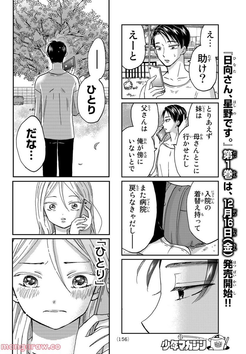 日向さん、星野です。 第11話 - Trang 7