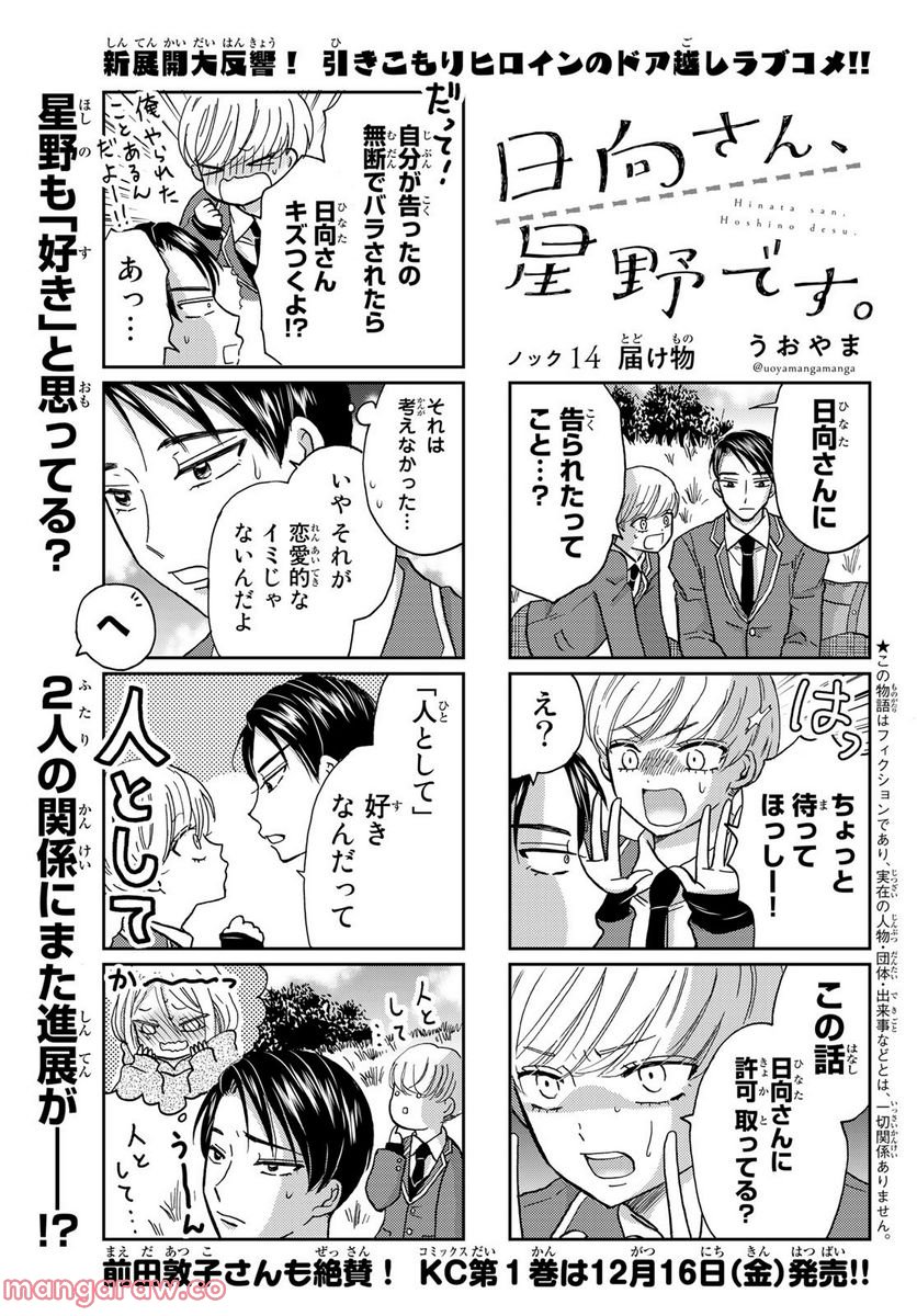 日向さん、星野です。 第14話 - Trang 1