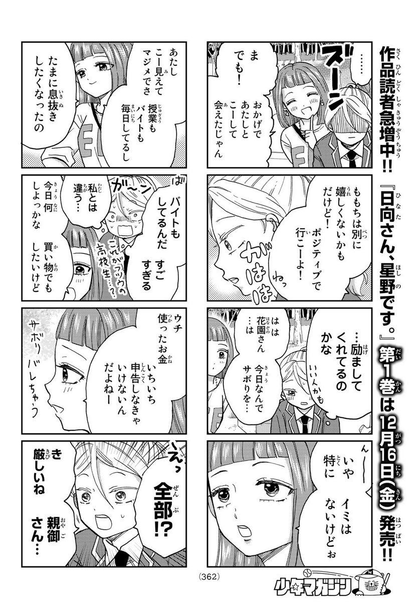 日向さん、星野です。 第18話 - Trang 4