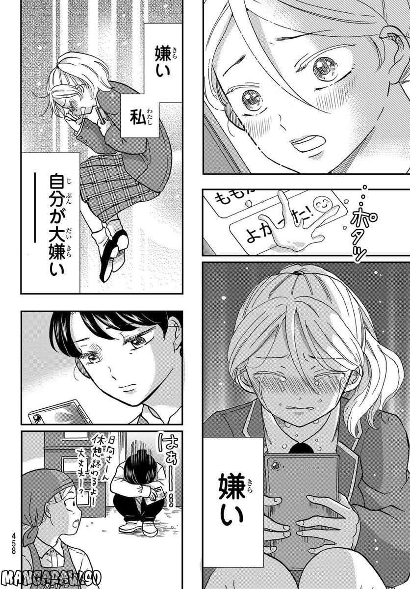 日向さん、星野です。 第20話 - Trang 6