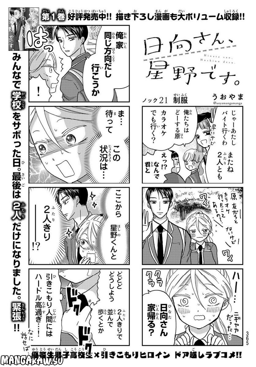 日向さん、星野です。 第21話 - Trang 1
