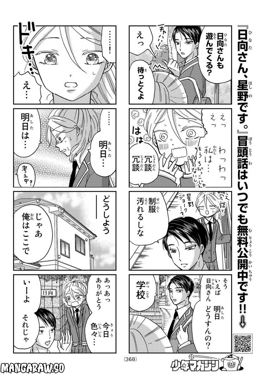 日向さん、星野です。 第21話 - Trang 4
