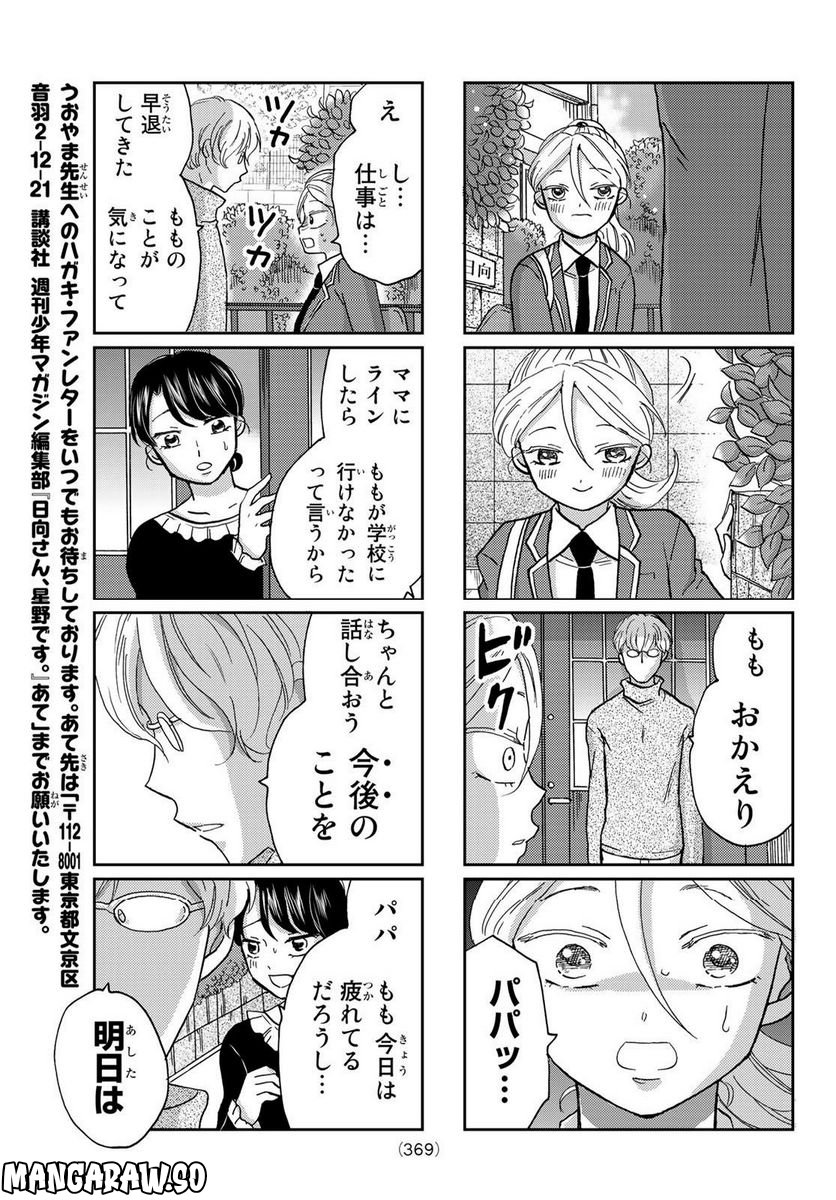 日向さん、星野です。 第21話 - Trang 5