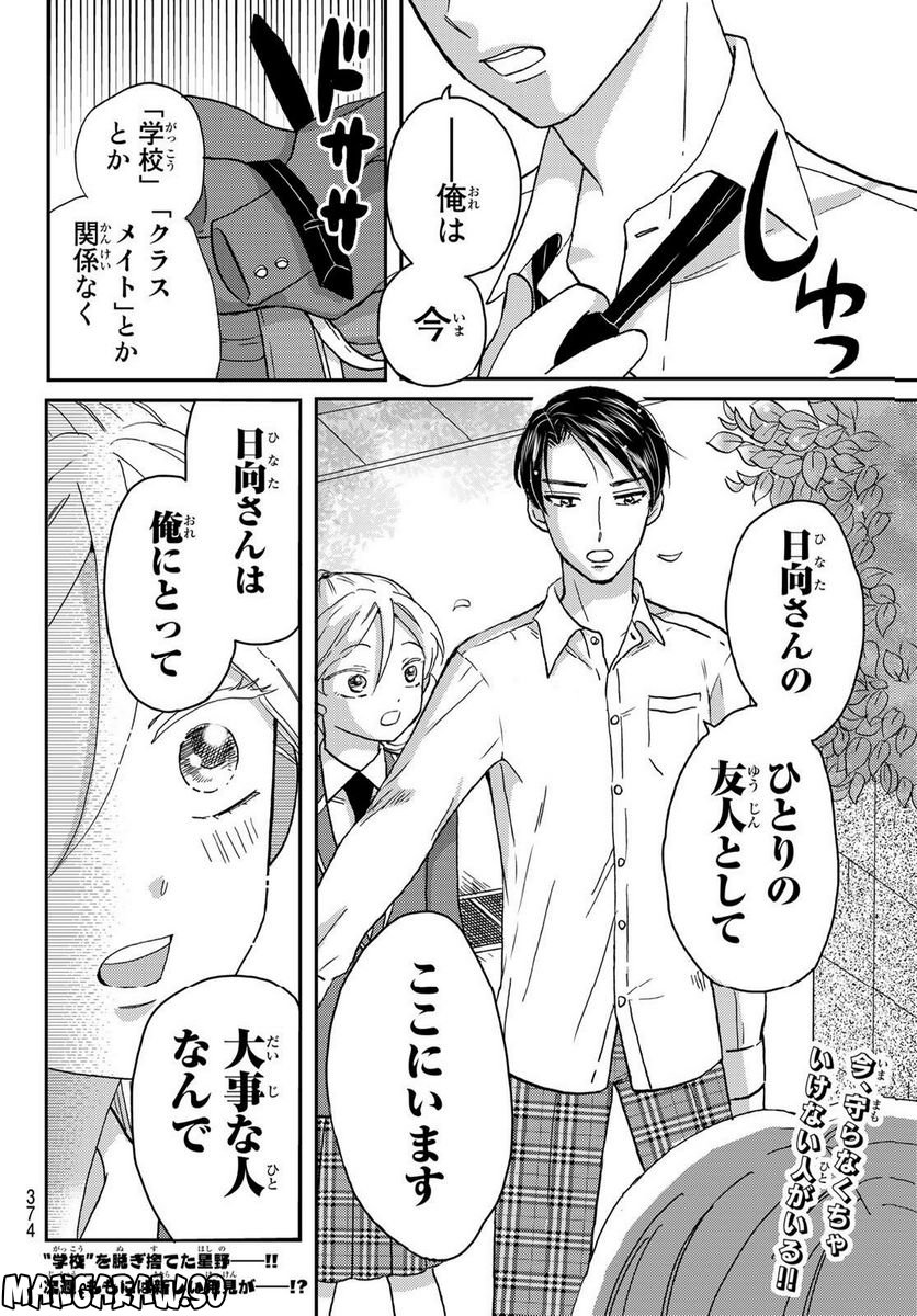 日向さん、星野です。 第21話 - Trang 10