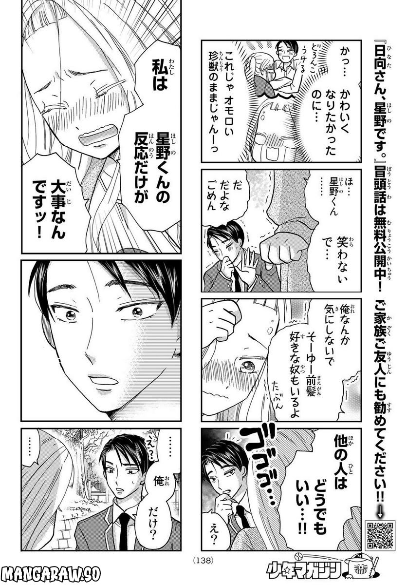 日向さん、星野です。 第24話 - Trang 4