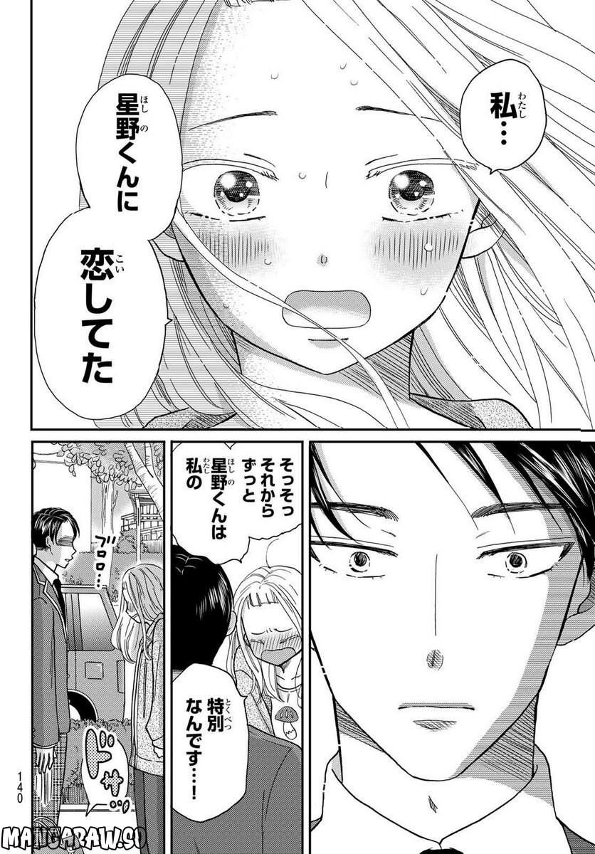日向さん、星野です。 第24話 - Trang 6
