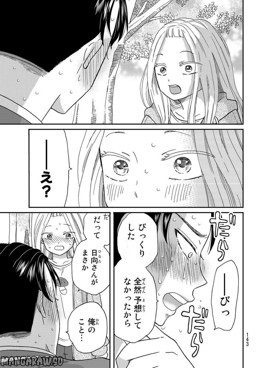 日向さん、星野です。 第24話 - Trang 9