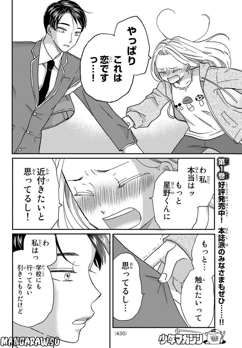 日向さん、星野です。 第25話 - Trang 8