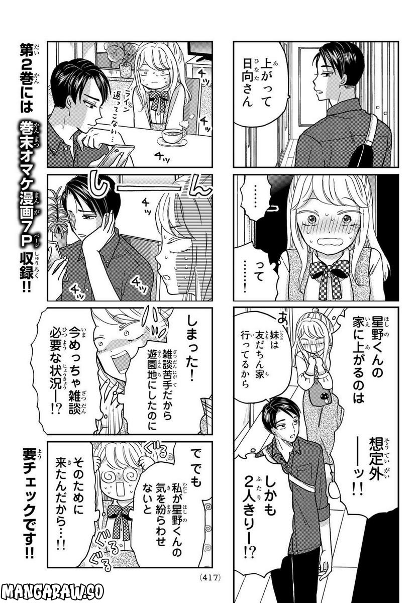 日向さん、星野です。 第29話 - Trang 7
