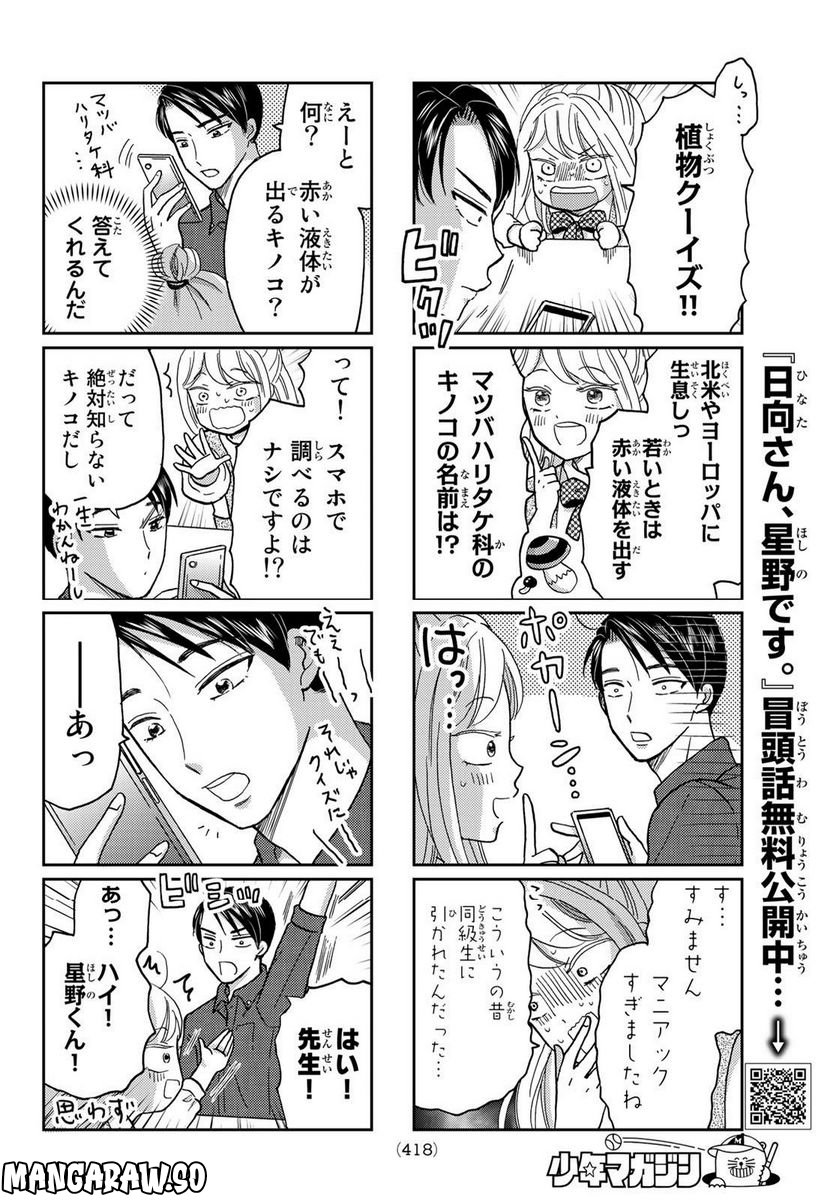 日向さん、星野です。 第29話 - Trang 8