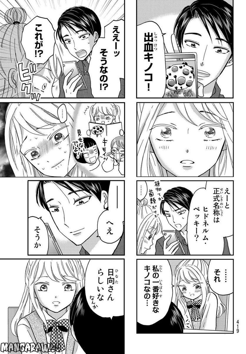 日向さん、星野です。 第29話 - Trang 9