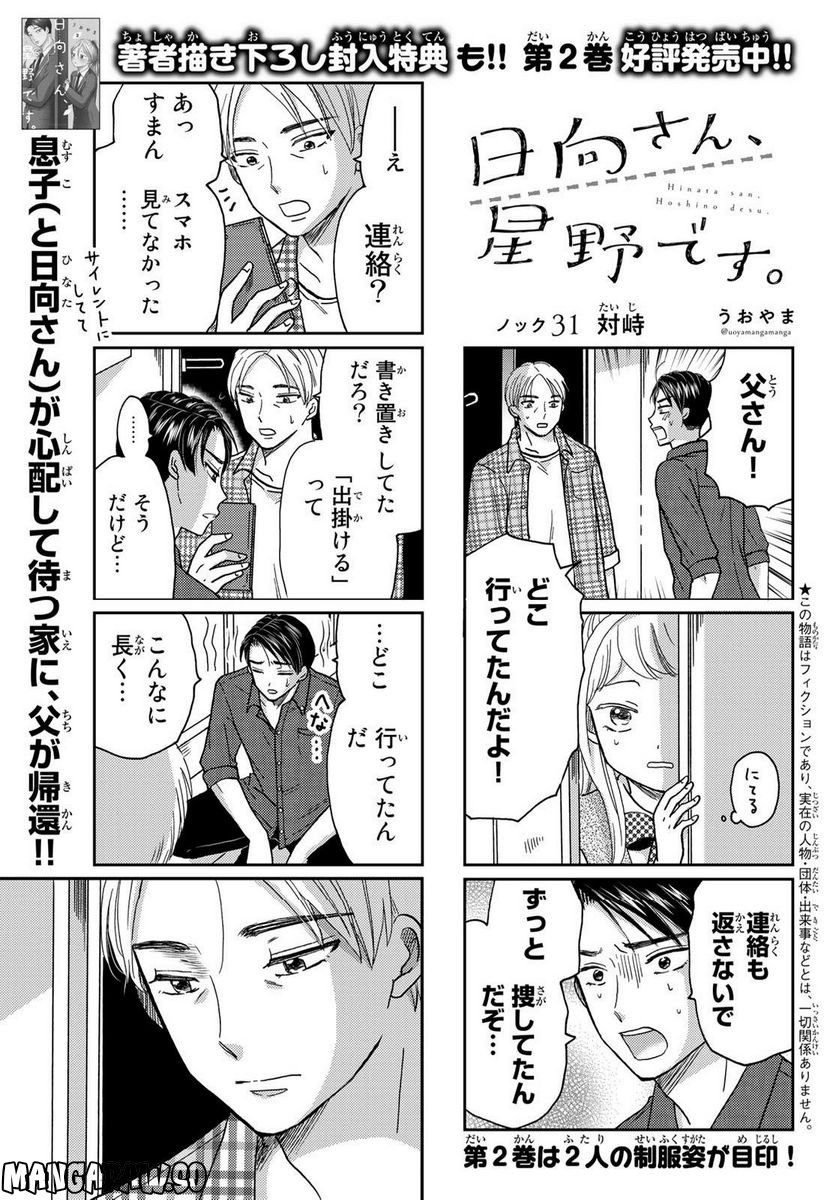 日向さん、星野です。 第31話 - Trang 1