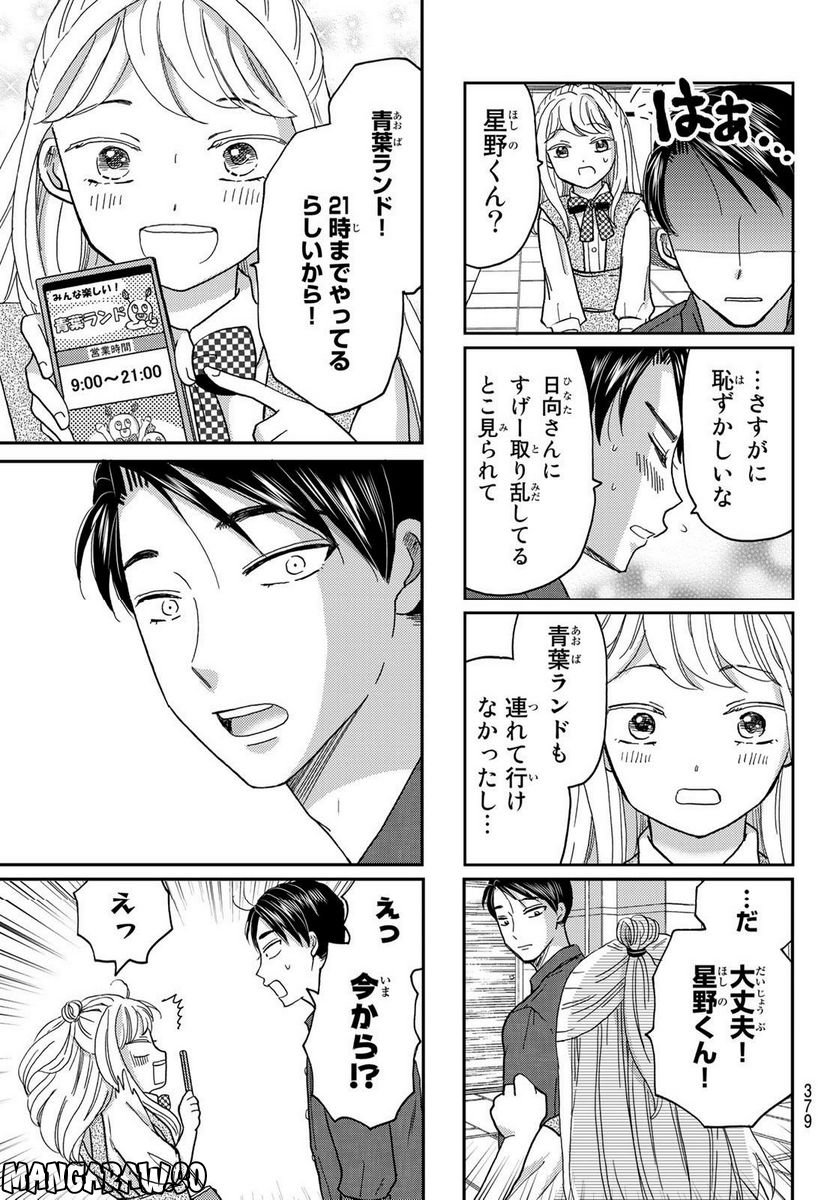 日向さん、星野です。 第31話 - Trang 9