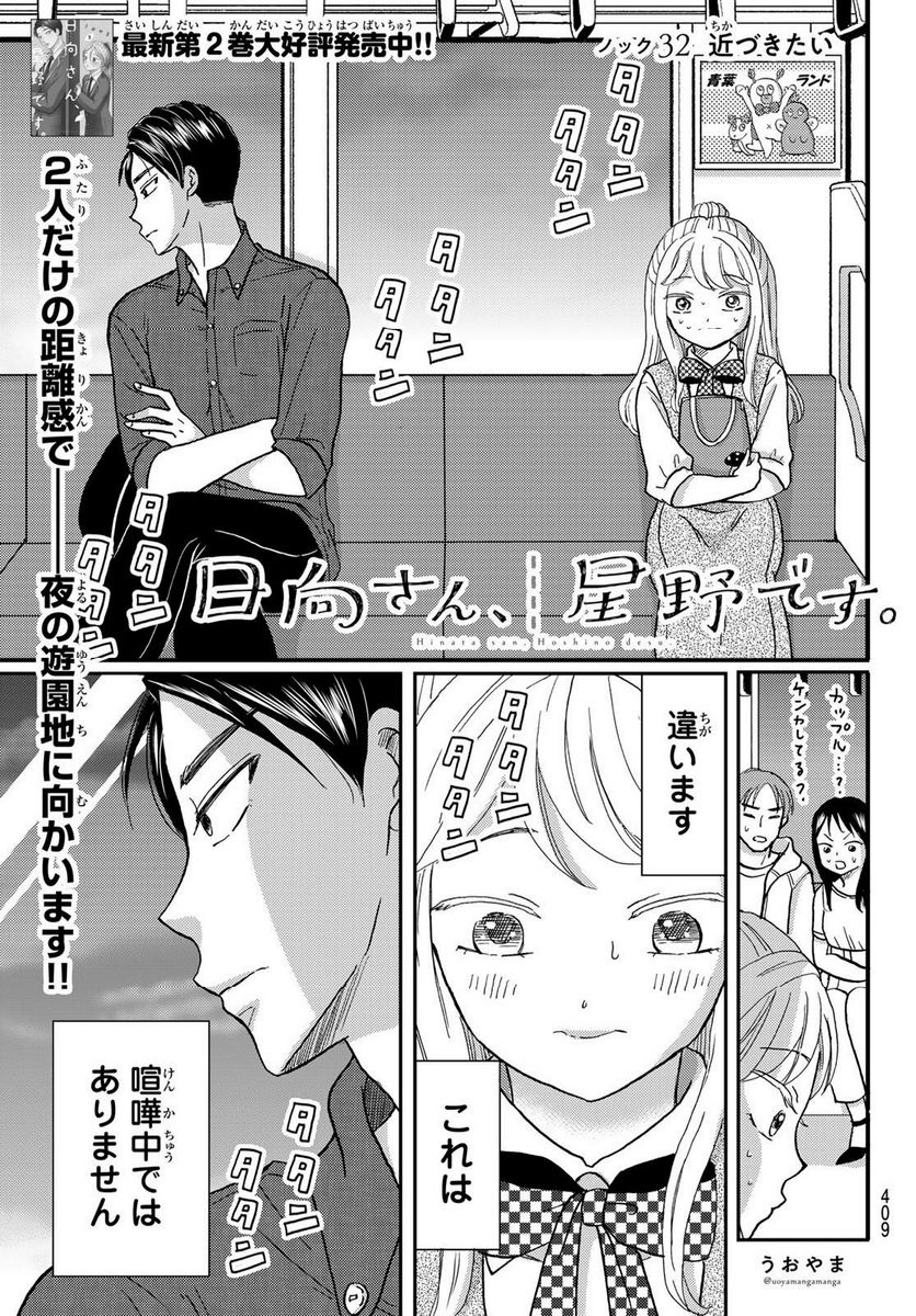 日向さん、星野です。 第32話 - Trang 1