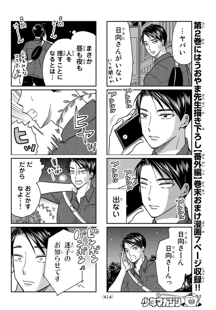 日向さん、星野です。 第32話 - Trang 6