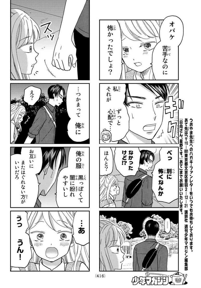 日向さん、星野です。 第32話 - Trang 8