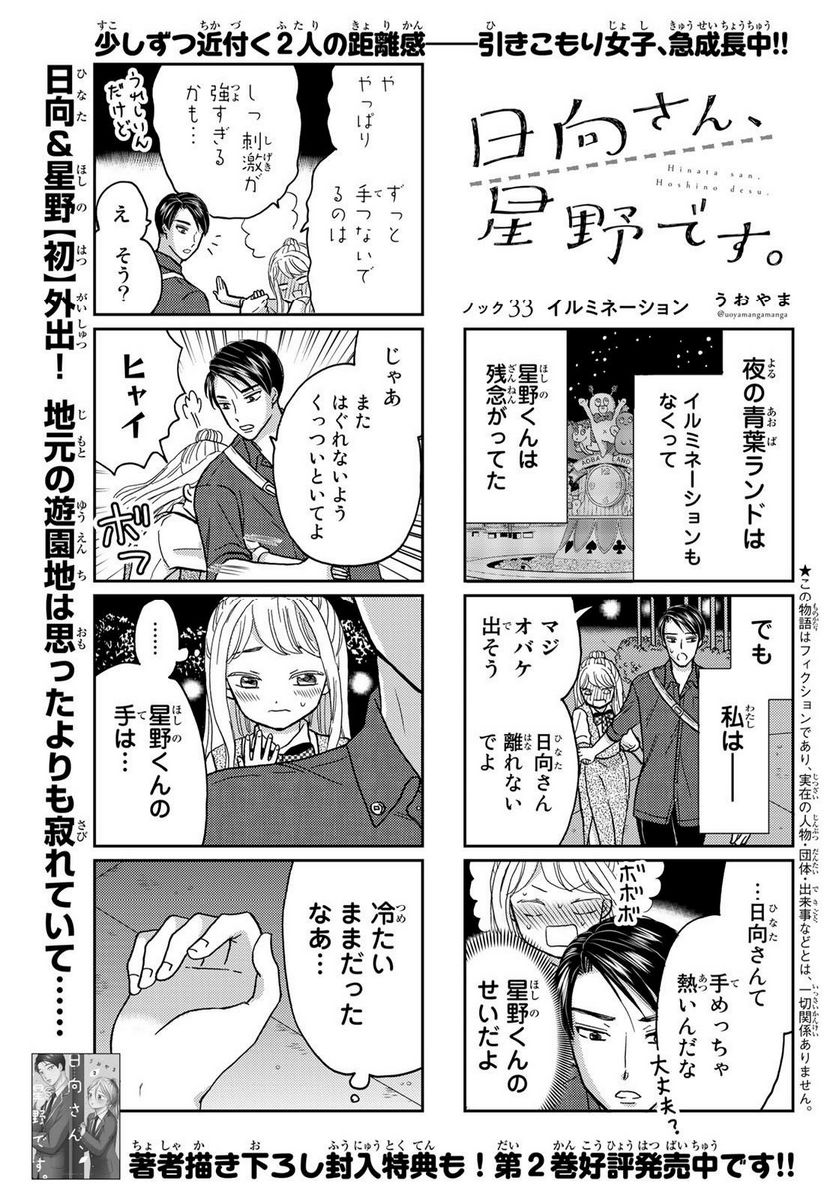日向さん、星野です。 第33話 - Trang 1