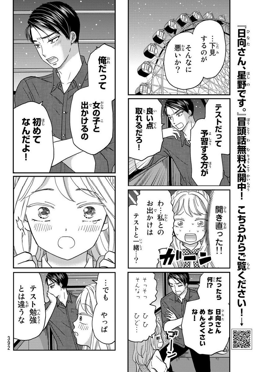 日向さん、星野です。 第33話 - Trang 6
