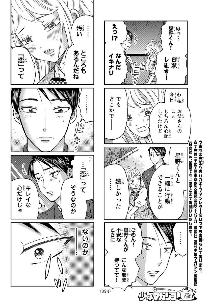 日向さん、星野です。 第33話 - Trang 8