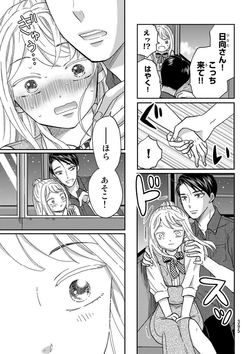 日向さん、星野です。 第33話 - Trang 9