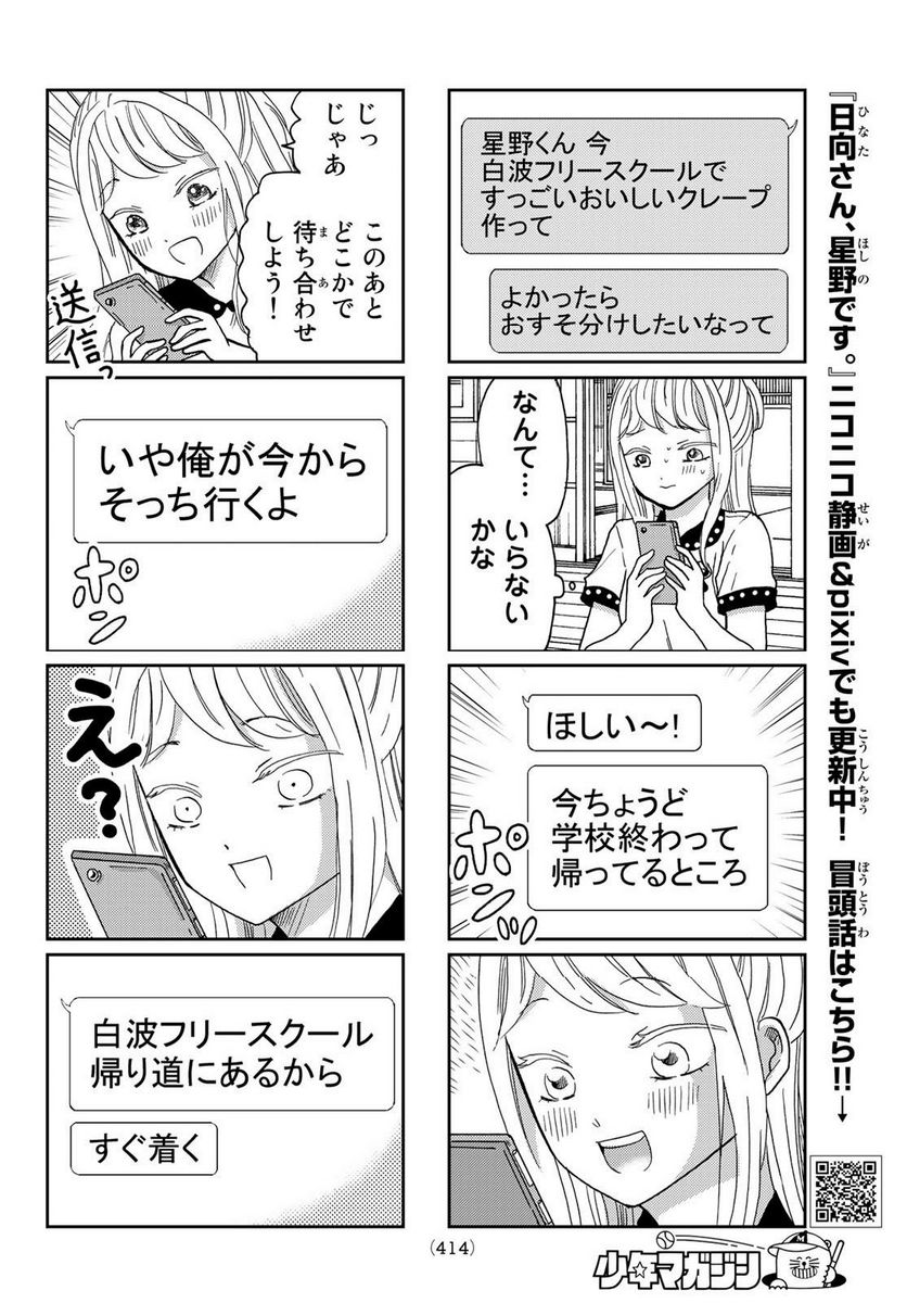 日向さん、星野です。 第38話 - Trang 6