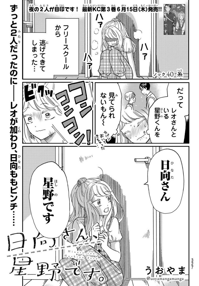 日向さん、星野です。 第40話 - Trang 1