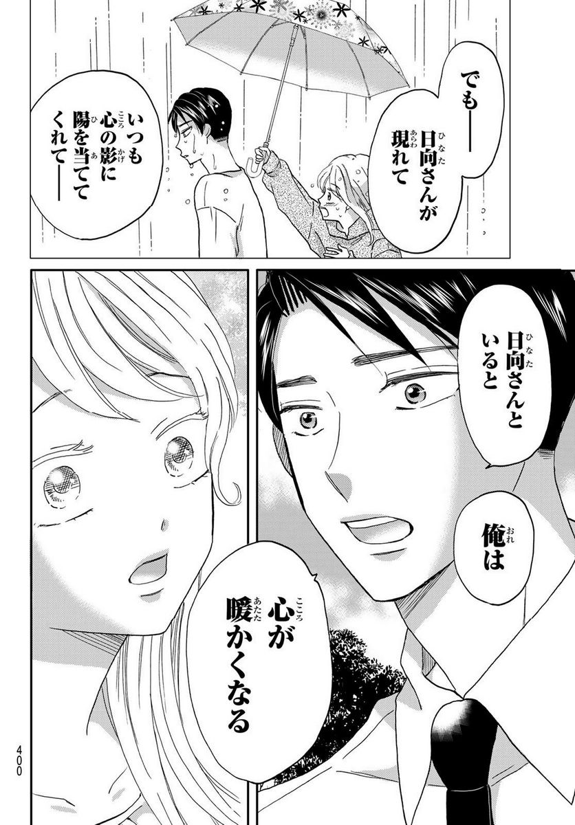 日向さん、星野です。 第43話 - Trang 8