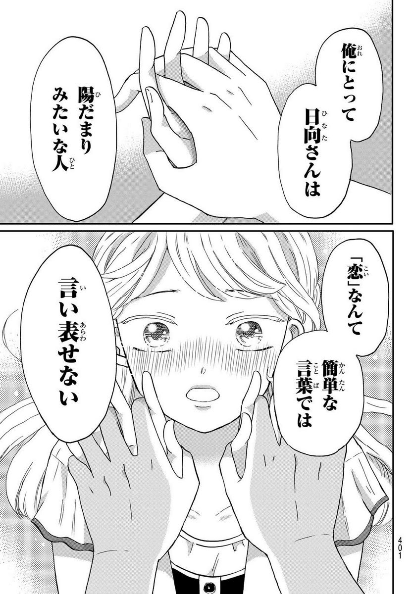日向さん、星野です。 第43話 - Trang 9