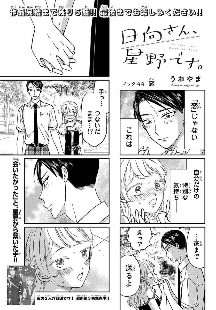 日向さん、星野です。 第44話 - Trang 1