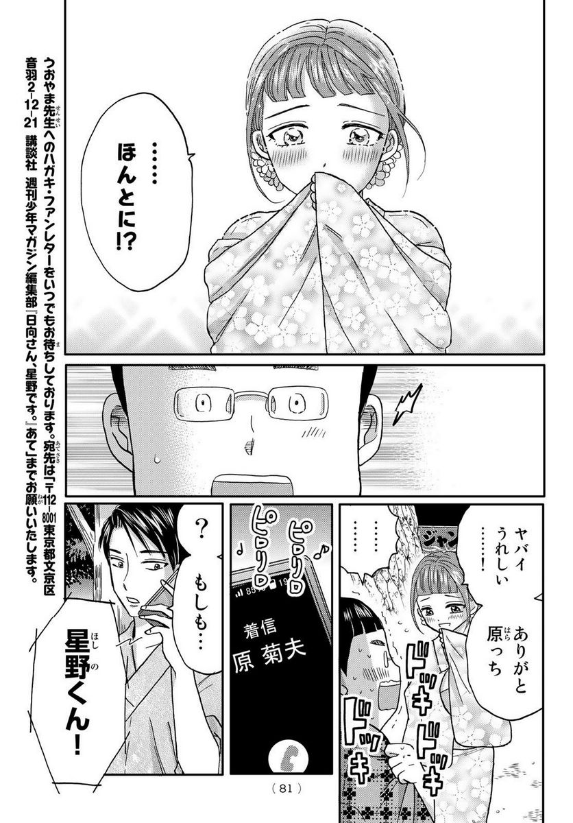 日向さん、星野です。 第46話 - Trang 9