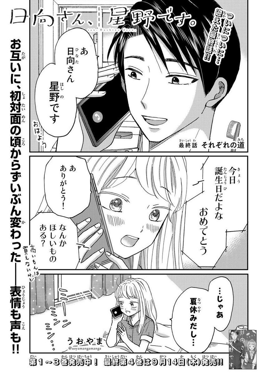 日向さん、星野です。 第48話 - Trang 1