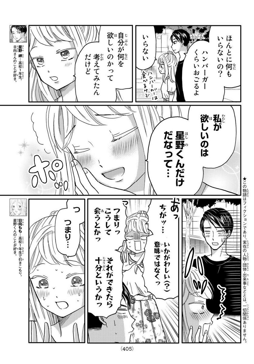 日向さん、星野です。 第48話 - Trang 3