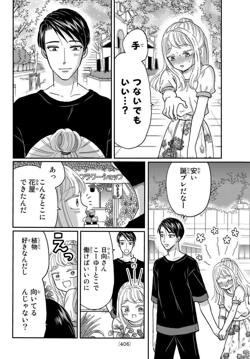 日向さん、星野です。 第48話 - Trang 4