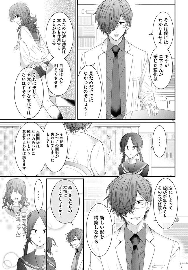 メンタル激強保健医の力技カウンセリング - 第6話 - Page 15