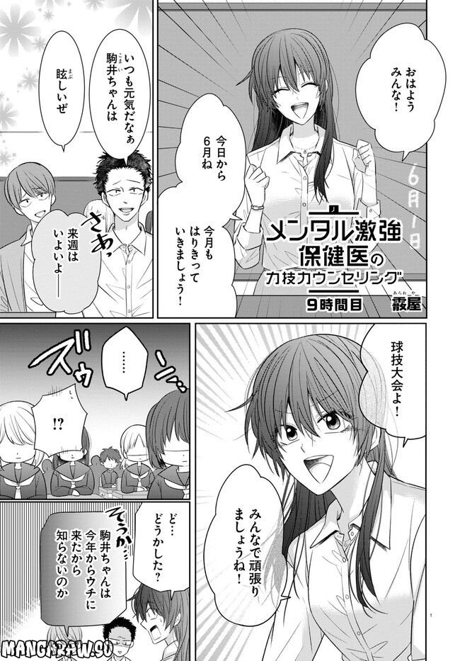 メンタル激強保健医の力技カウンセリング - 第9話 - Page 1